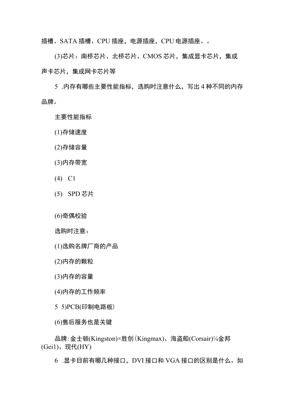 计算机组装与维护题库章节练习题及答案高职.docx_第3页