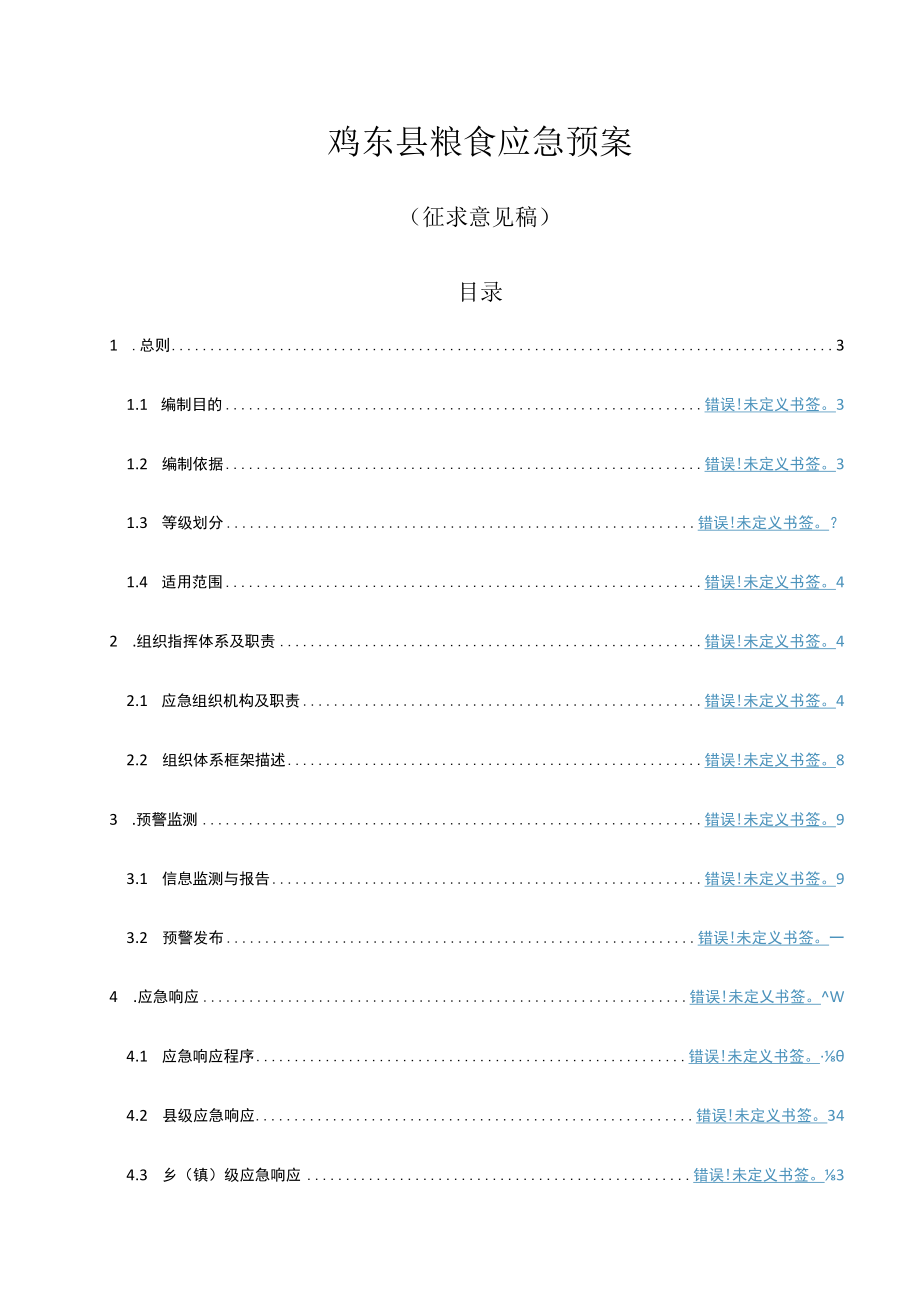 鸡东县粮食应急预案.docx_第1页