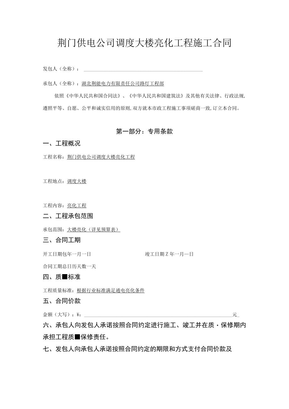 荆门供电公司调度大楼亮化工程施工合同(doc 7页).docx_第1页