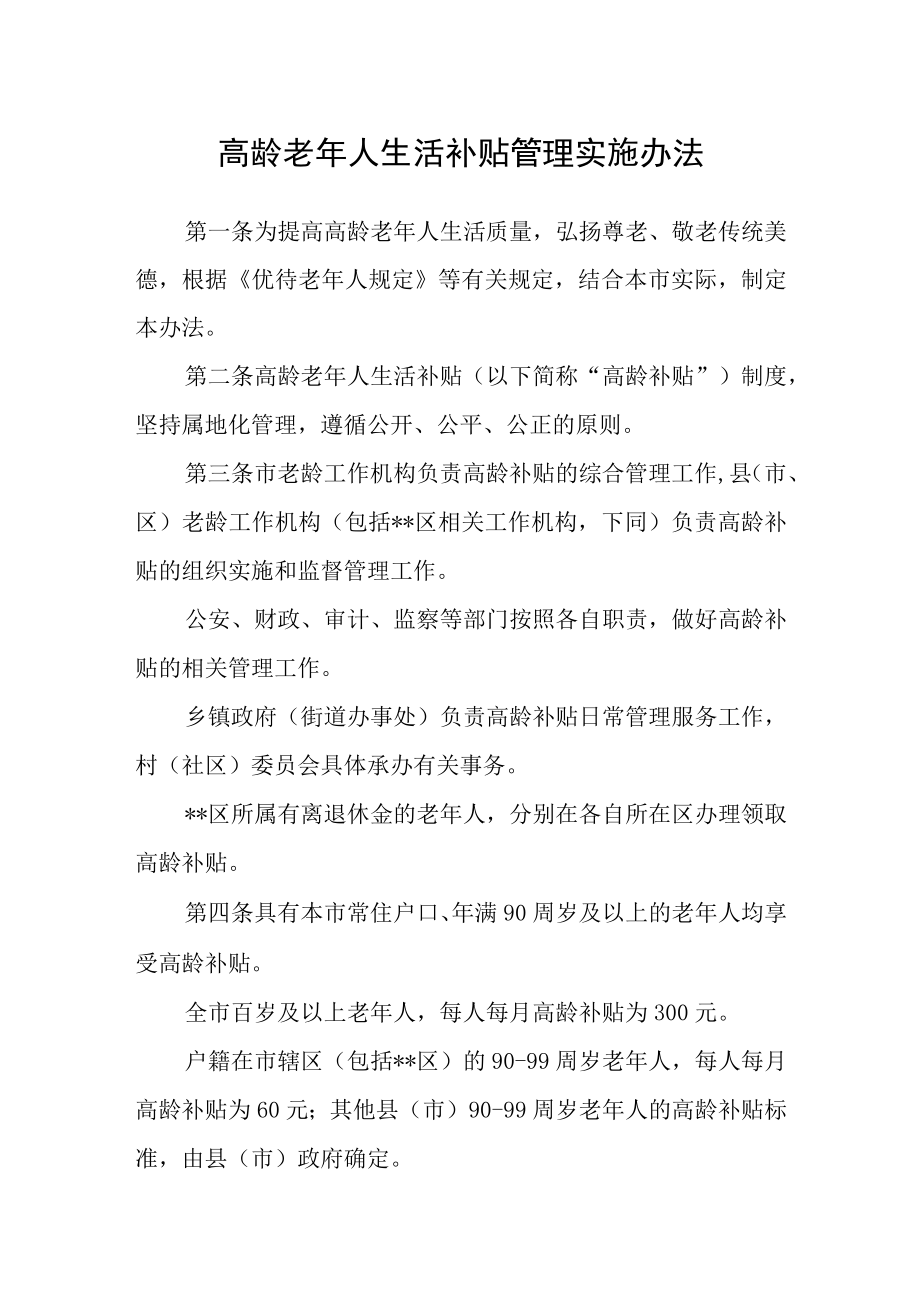 高龄老年人生活补贴管理实施办法.docx_第1页