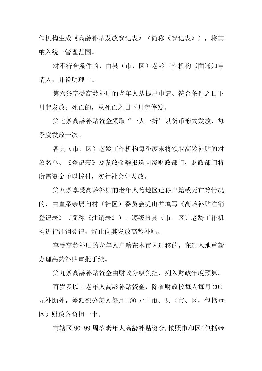 高龄老年人生活补贴管理实施办法.docx_第3页