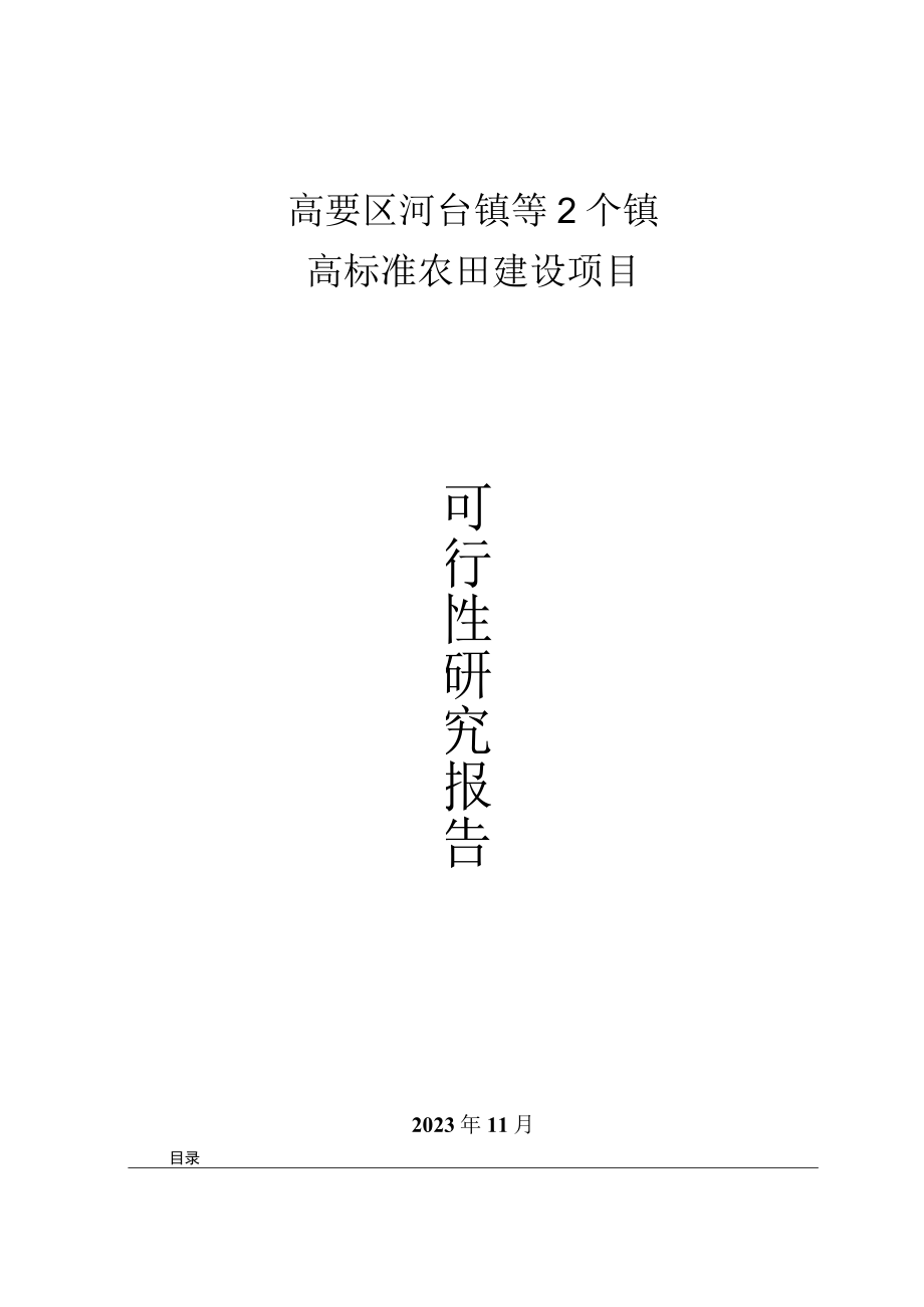 高要区河台镇等2个镇高标准农田建设项目可行性研究报告.docx_第1页