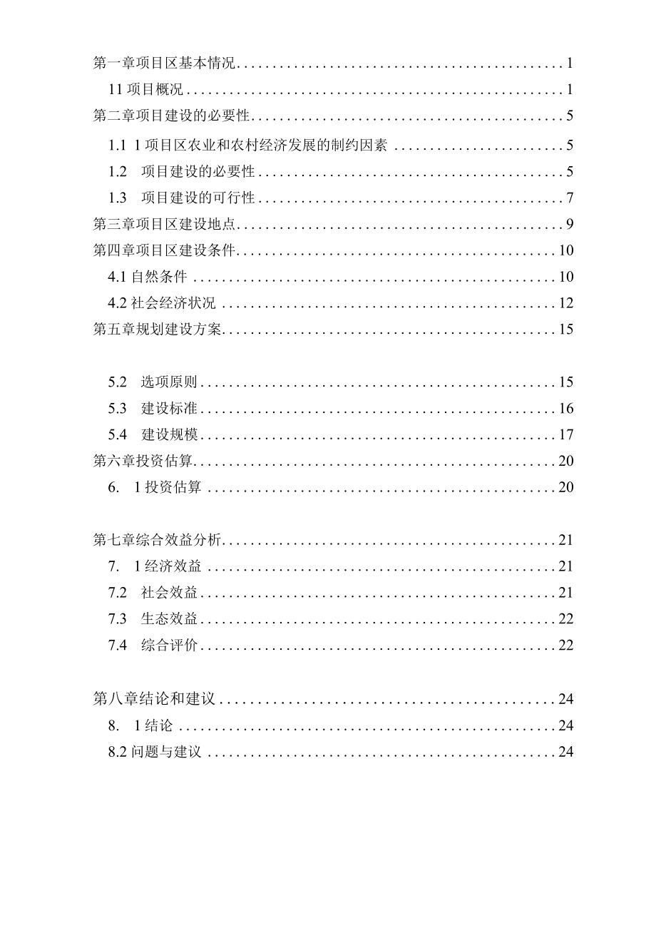 高要区河台镇等2个镇高标准农田建设项目可行性研究报告.docx_第2页