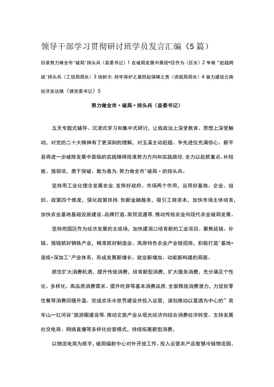 领导干部学习贯彻研讨班学员发言汇编.docx_第1页