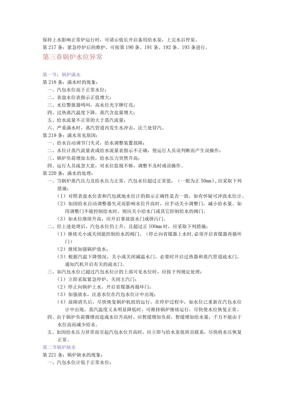 锅炉运行规程锅炉机组的故障处理.docx_第2页