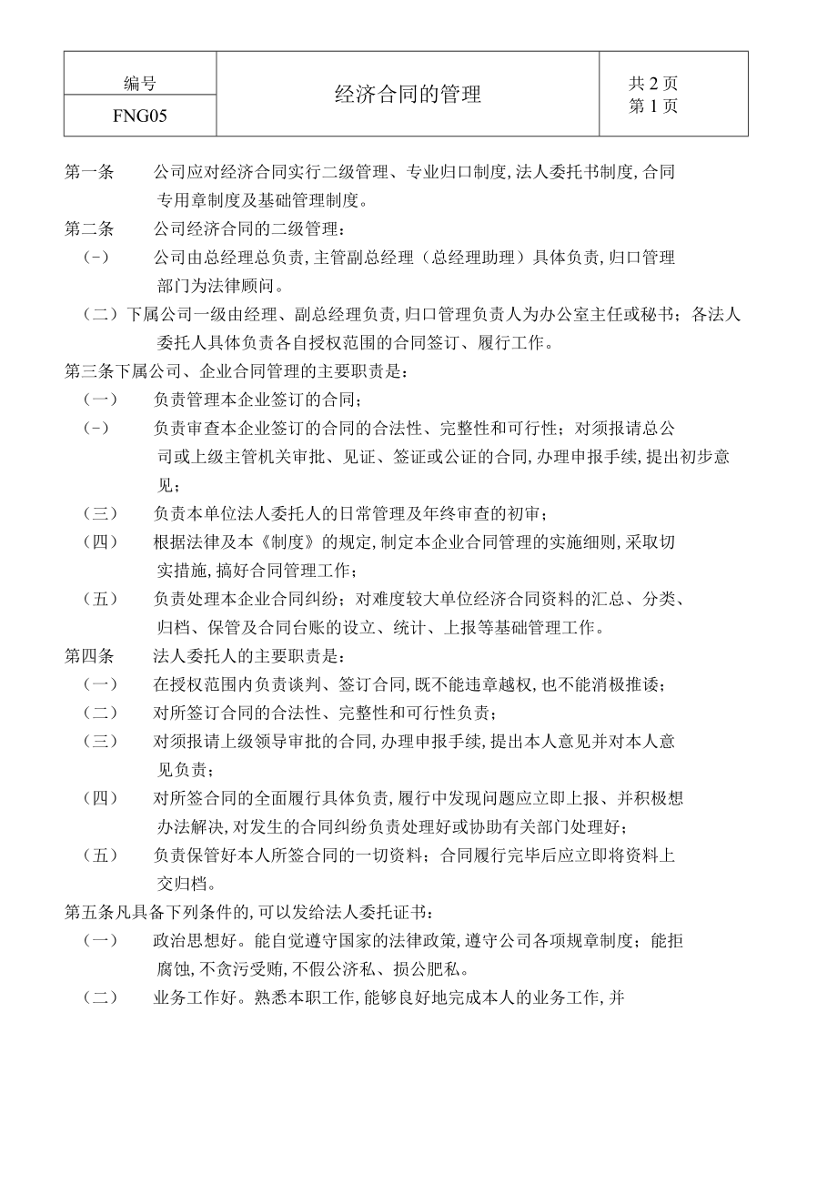 经济合同的管理方案分析(doc 3页).docx_第1页