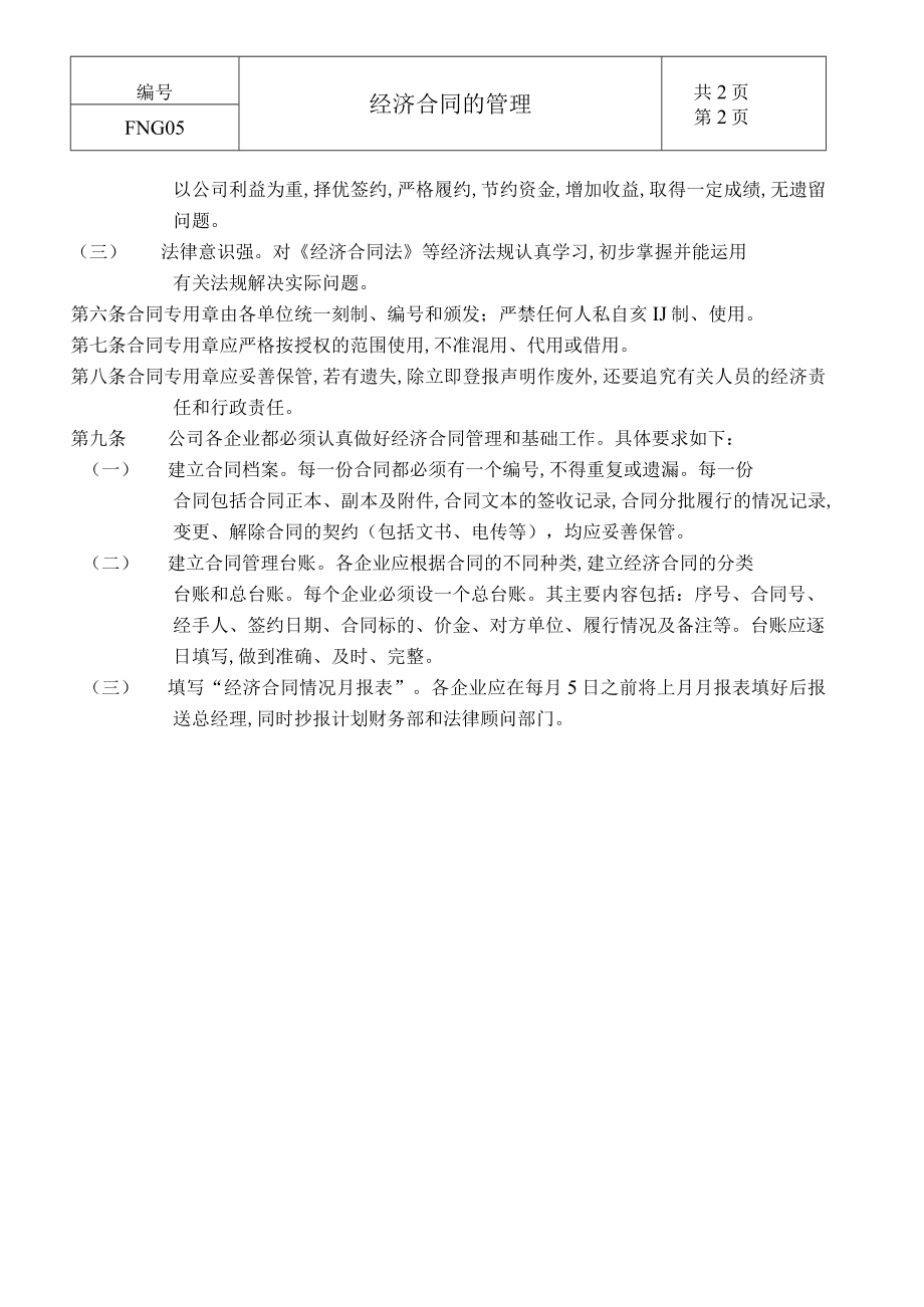 经济合同的管理方案分析(doc 3页).docx_第2页