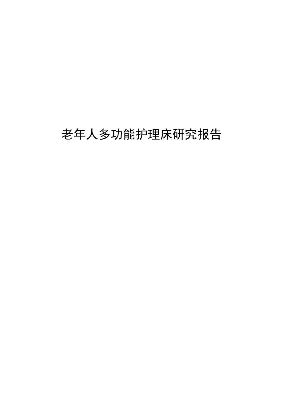 老年人多功能护理床研究报告.docx_第1页