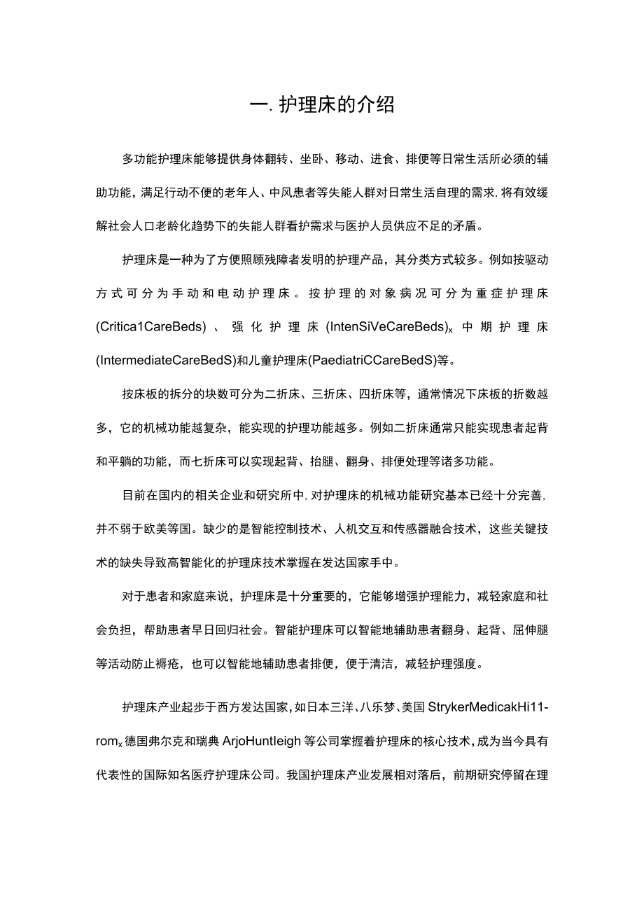 老年人多功能护理床研究报告.docx_第2页