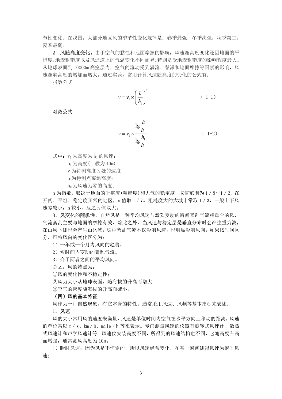 用于风电项目的风测量技术.doc_第3页