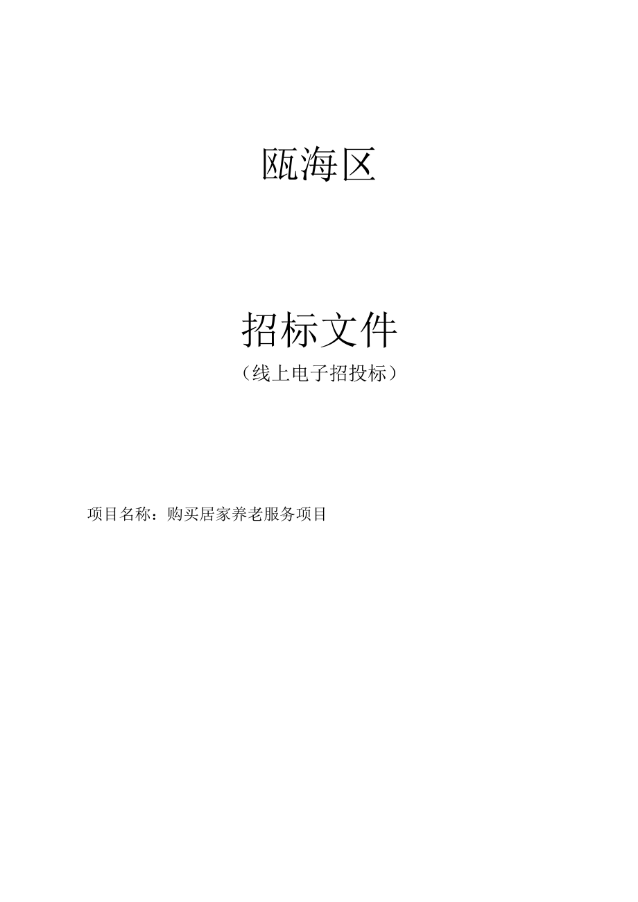 购买居家养老服务项目招标文件.docx_第1页