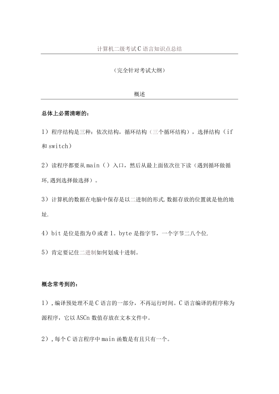 计算机二级考试C语言知识点总结.docx_第1页