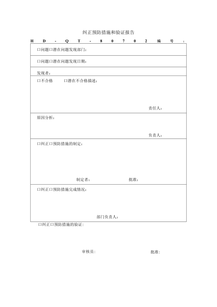 纠正预防措施及验证报告(doc 1页).docx_第1页