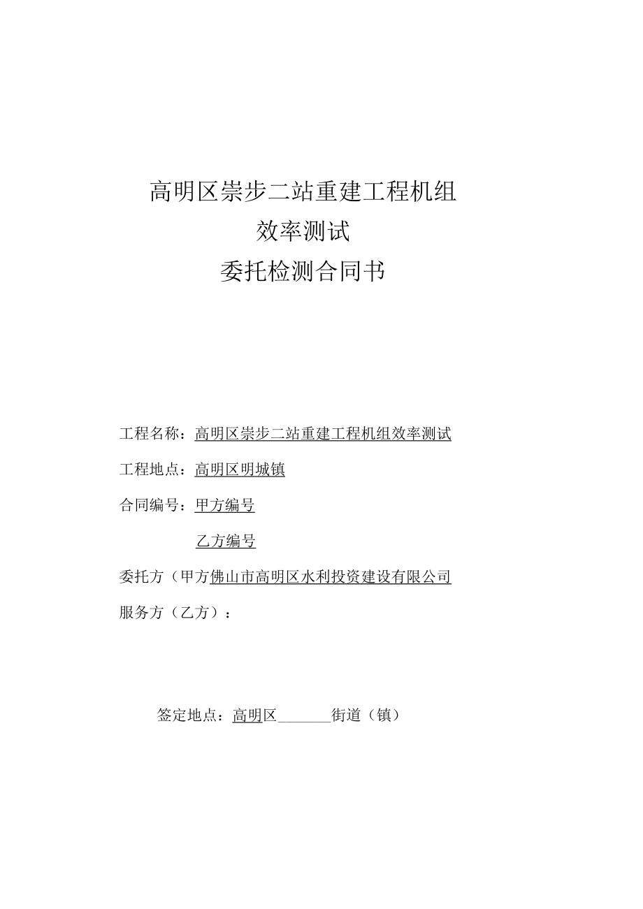 高明区崇步二站重建工程机组效率测试委托检测合同书.docx_第1页