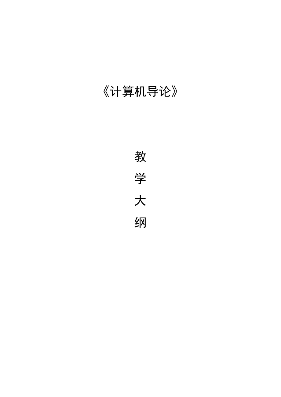 计算机导论——以计算思维为导向第4版教学大纲.docx_第1页