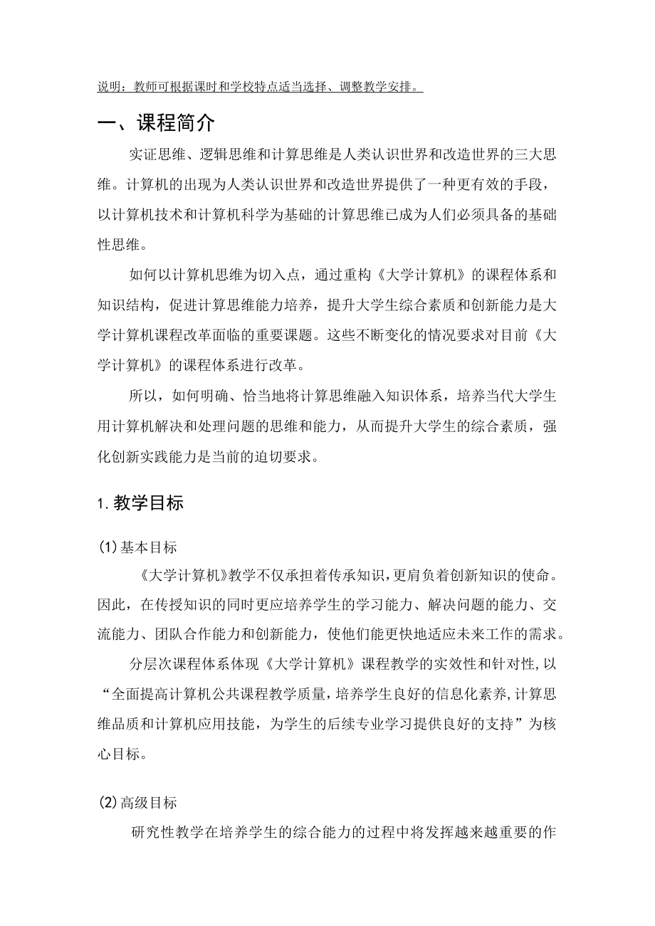 计算机导论——以计算思维为导向第4版教学大纲.docx_第2页