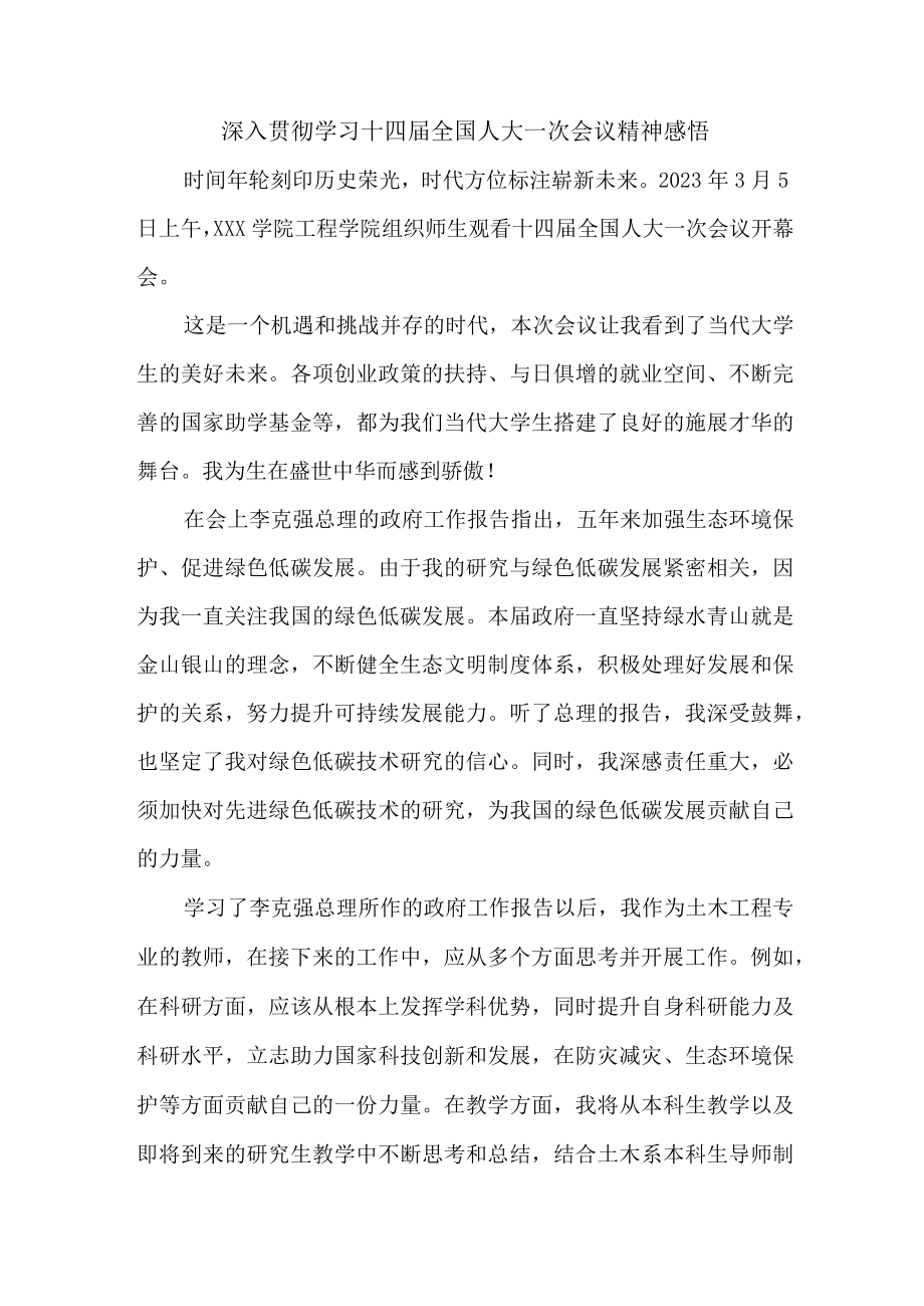 青年学生干部深入贯彻学习十四届全国人大一次会议精神心得领悟 5份.docx_第1页