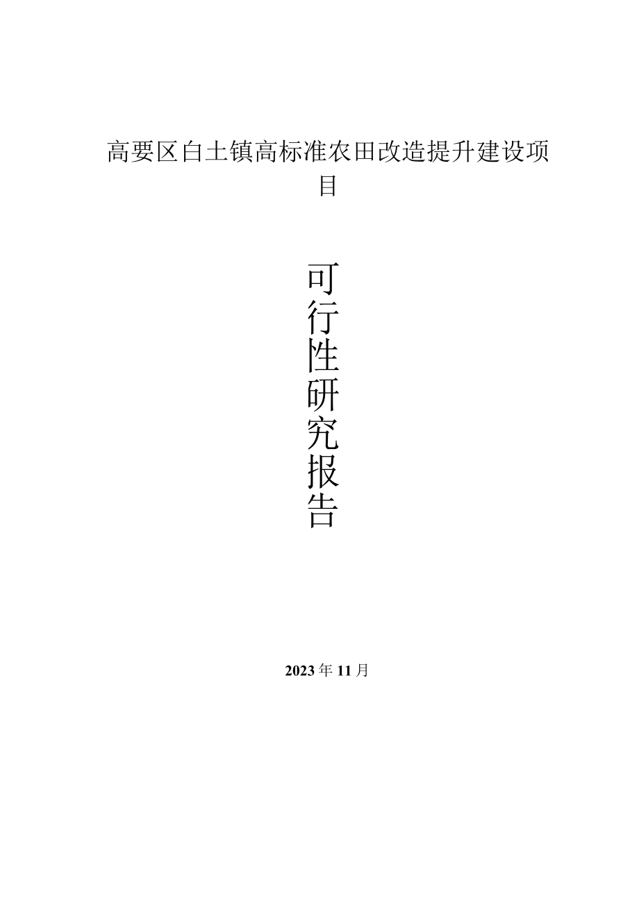 高要区白土镇高标准农田改造提升建设项目可行性研究报告.docx_第1页