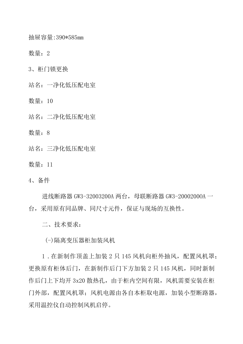 酒钢集团东兴铝业嘉峪关分公司电解一作业区低压配电柜维修.docx_第3页