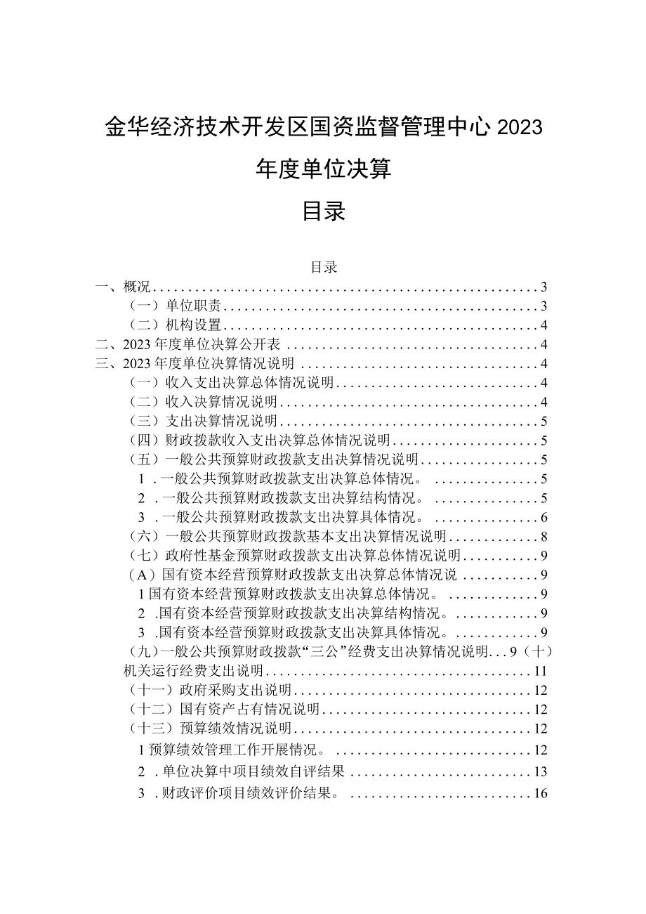 金华经济技术开发区国资监督管理中心2023年度单位决算目录.docx_第1页