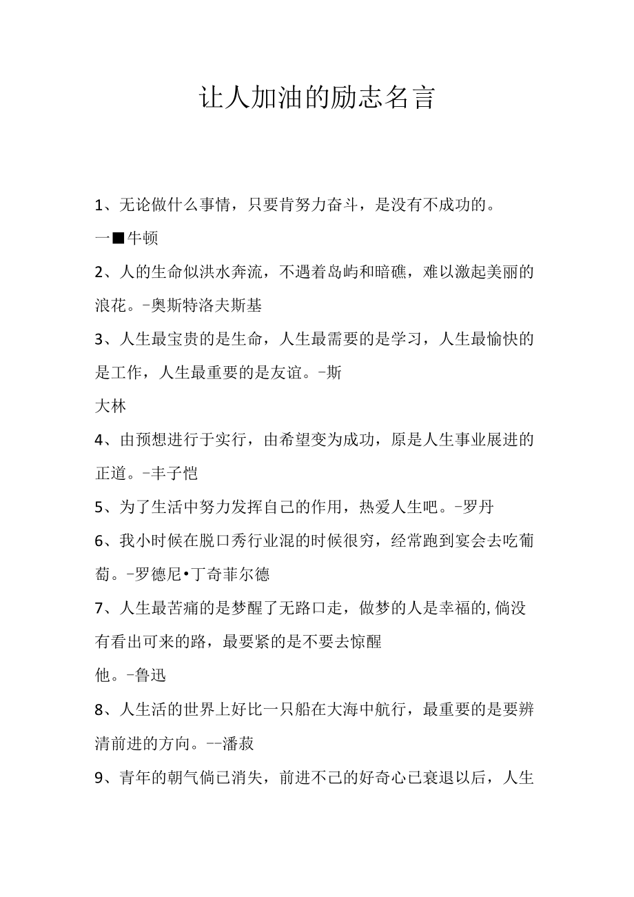 让人加油的励志名言.docx_第1页