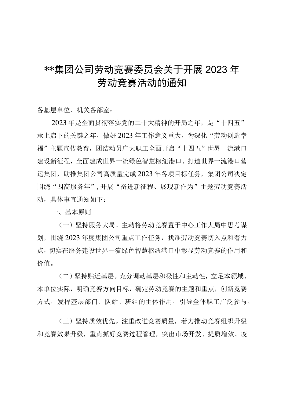 集团公司劳动竞赛委员会关于开展2023年劳动竞赛活动的通知.docx_第1页