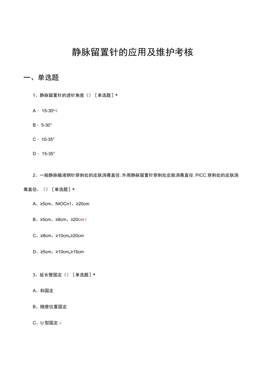 静脉留置针的应用及维护考核试题及答案.docx_第1页