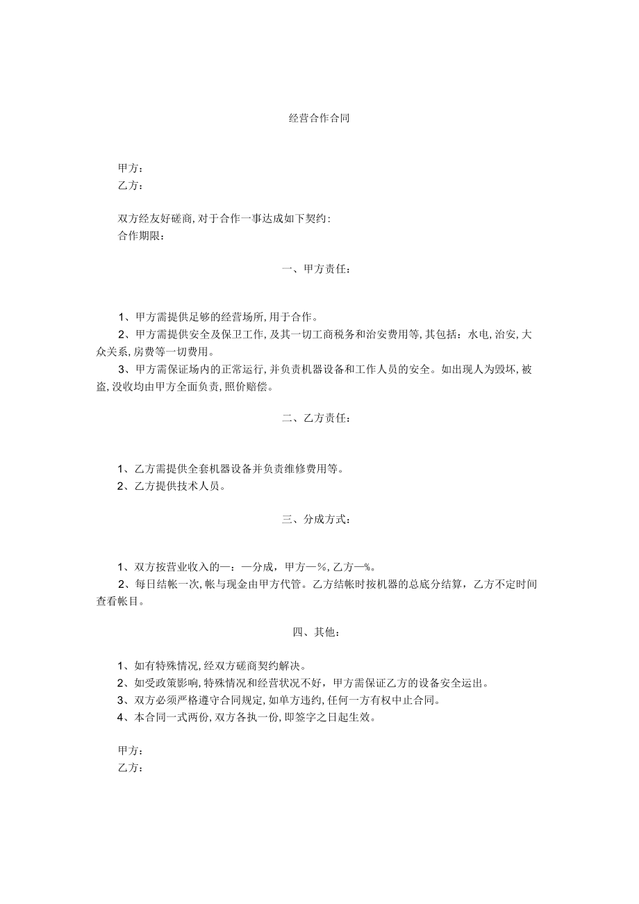 经营合作合同文本(doc 1页).docx_第1页