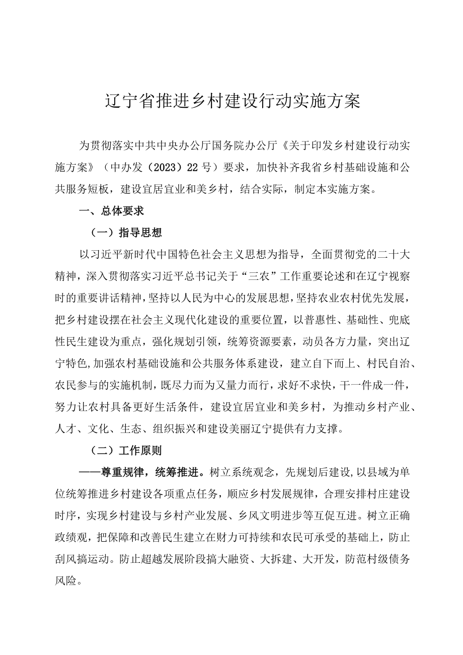 辽宁省推进乡村建设行动实施方案.docx_第1页