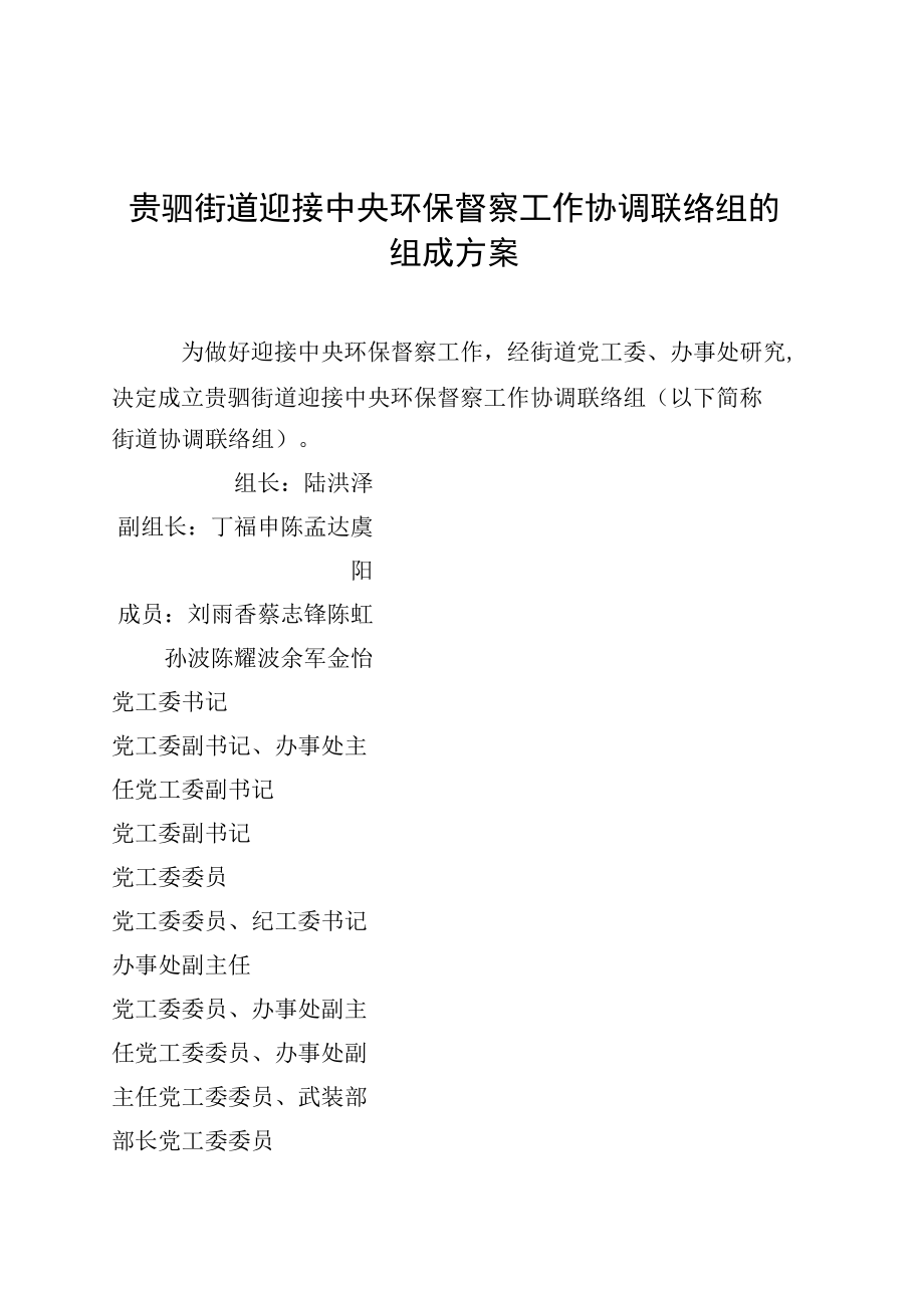 贵驷街道迎接中央环保督察工作协调联络组的组成方案.docx_第1页