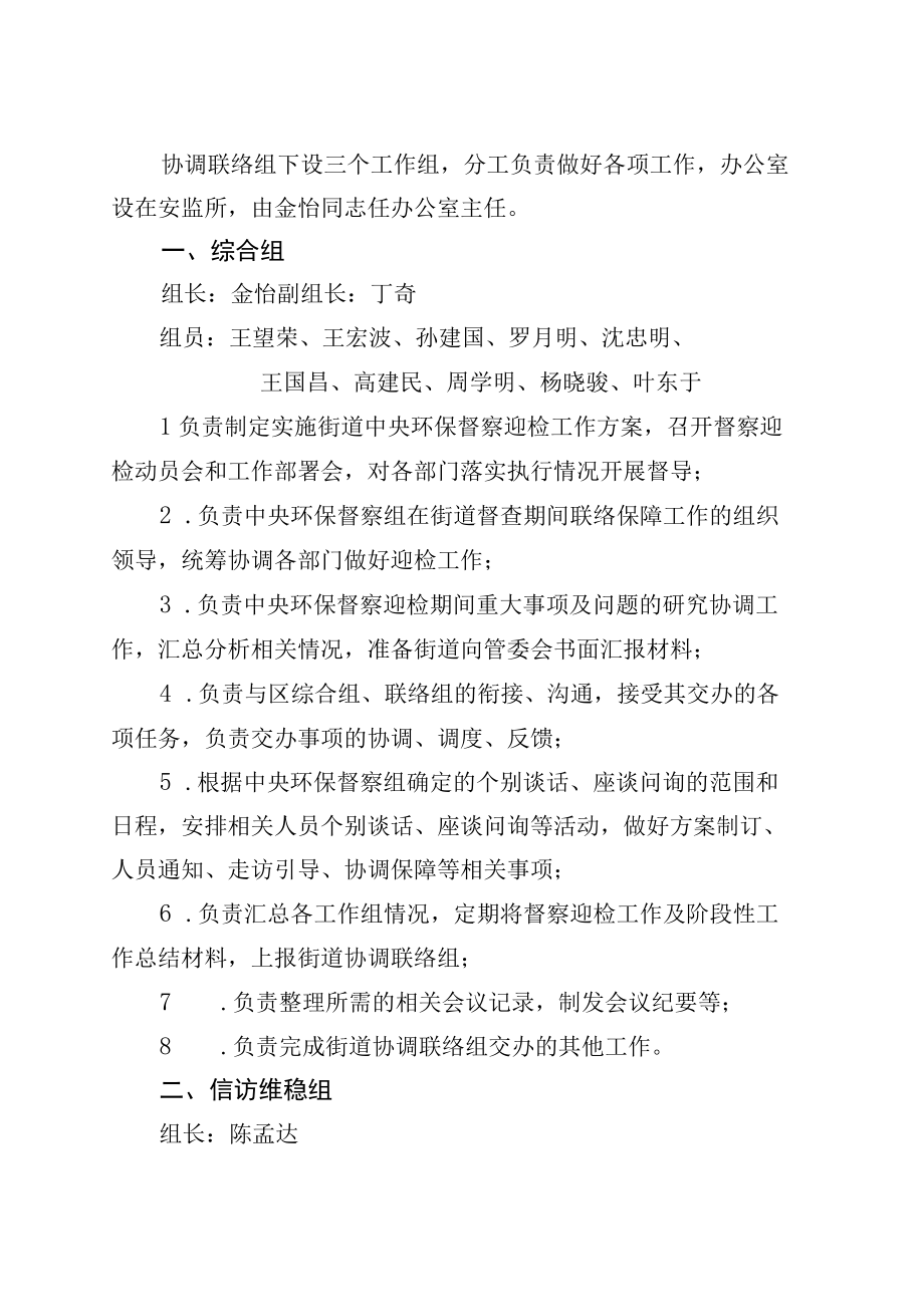 贵驷街道迎接中央环保督察工作协调联络组的组成方案.docx_第2页