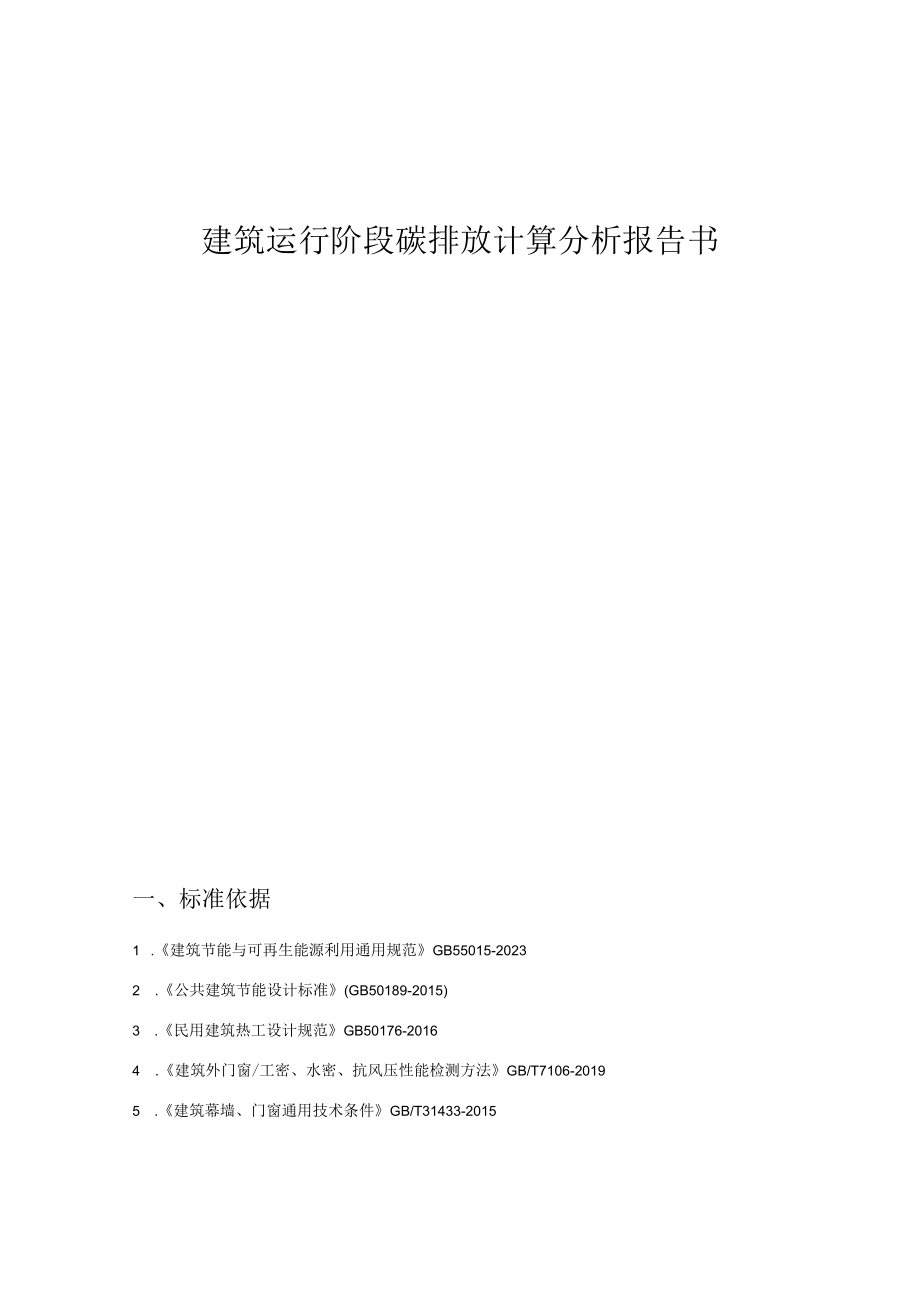 职教中心新城校区建设项目9楼建筑运行阶段碳排放计算分析报告书.docx_第1页