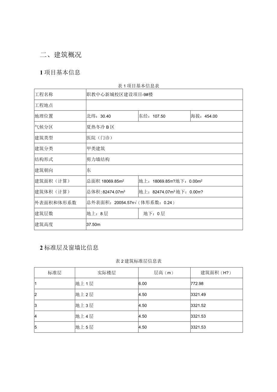 职教中心新城校区建设项目9楼建筑运行阶段碳排放计算分析报告书.docx_第2页