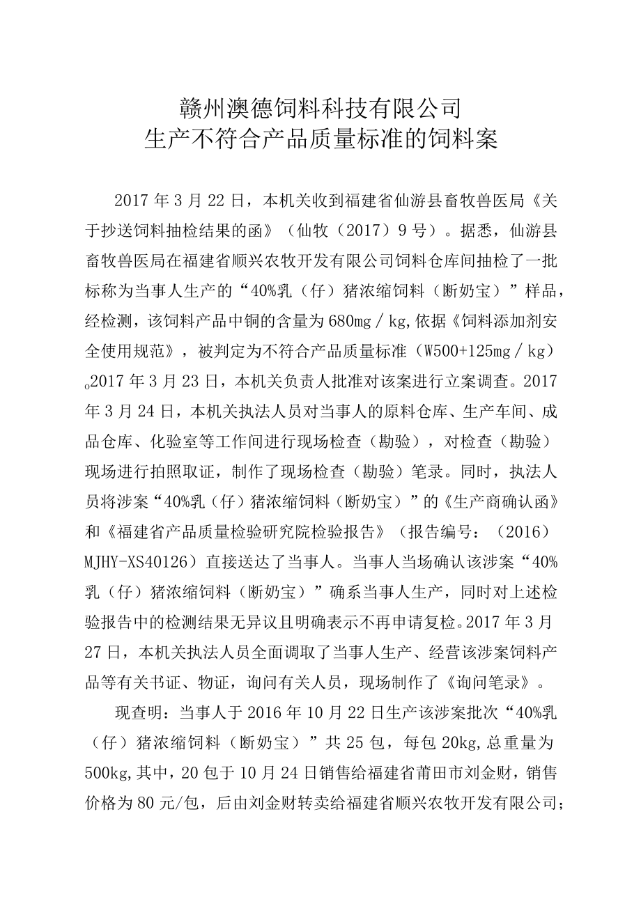 赣州澳德饲料科技有限公司生产不符合产品质量标准的饲料案.docx_第1页