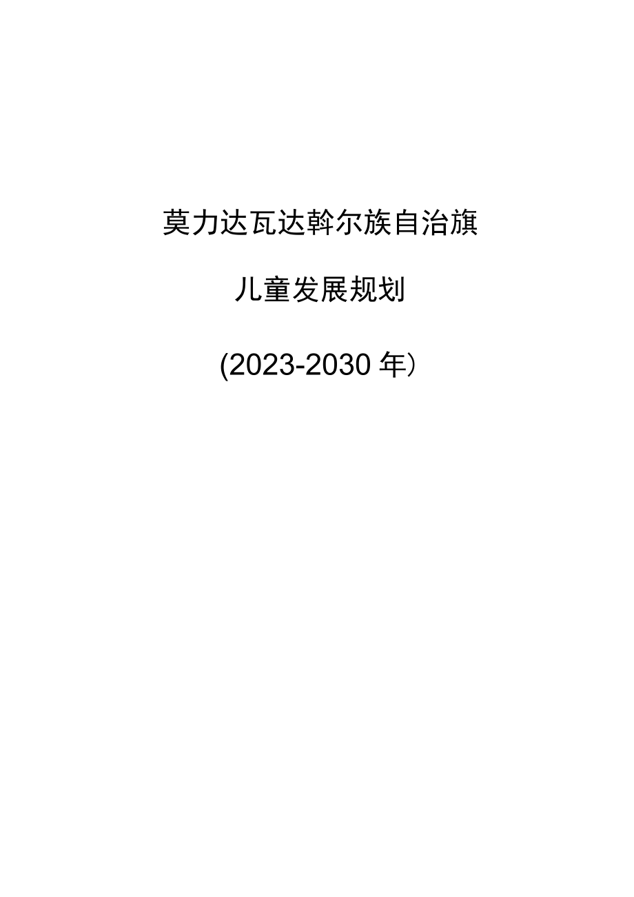 莫力达瓦达斡尔族自治旗 儿童发展规划20232030.docx_第1页