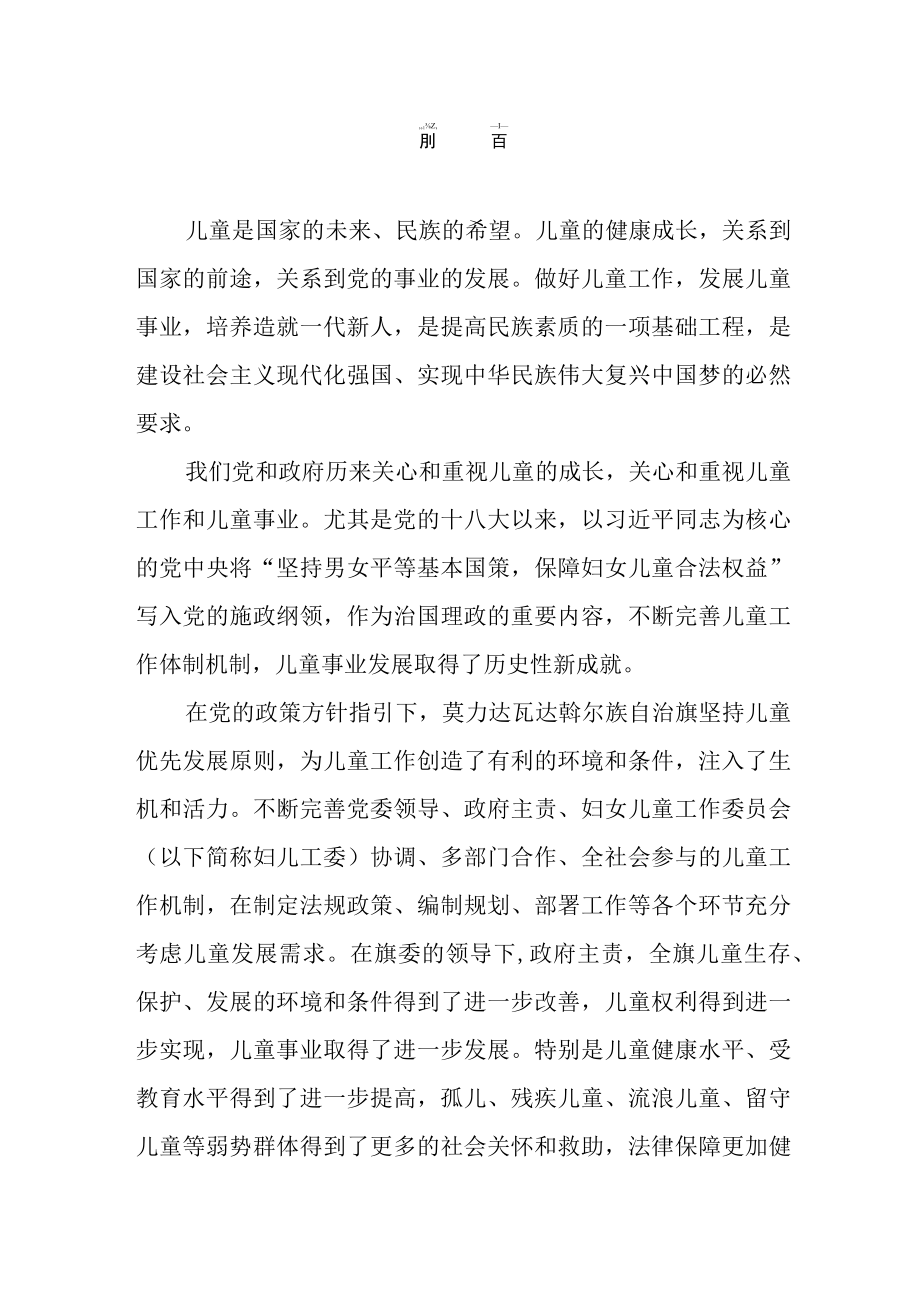 莫力达瓦达斡尔族自治旗 儿童发展规划20232030.docx_第3页