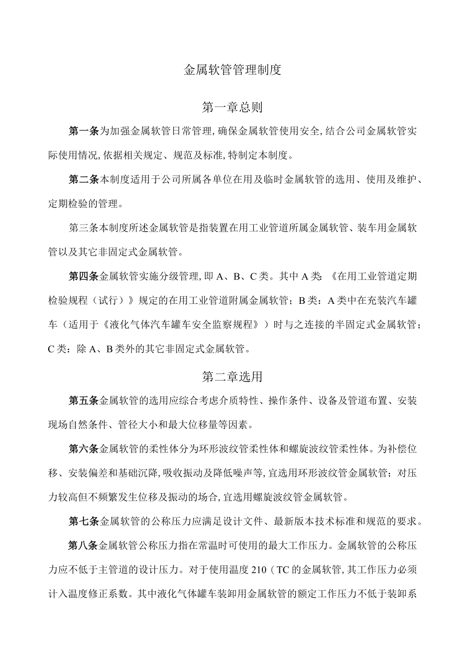 金属软管管理制度(doc 10页).docx_第1页