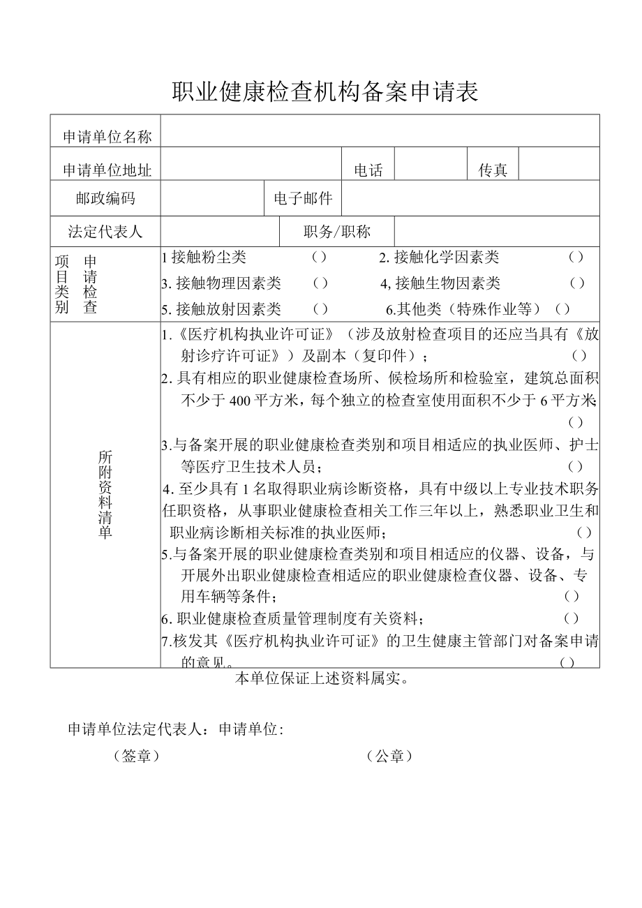 职业健康检查机构备案申请表.docx_第2页