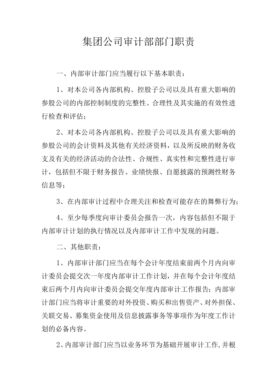 集团公司审计部部门职责.docx_第1页