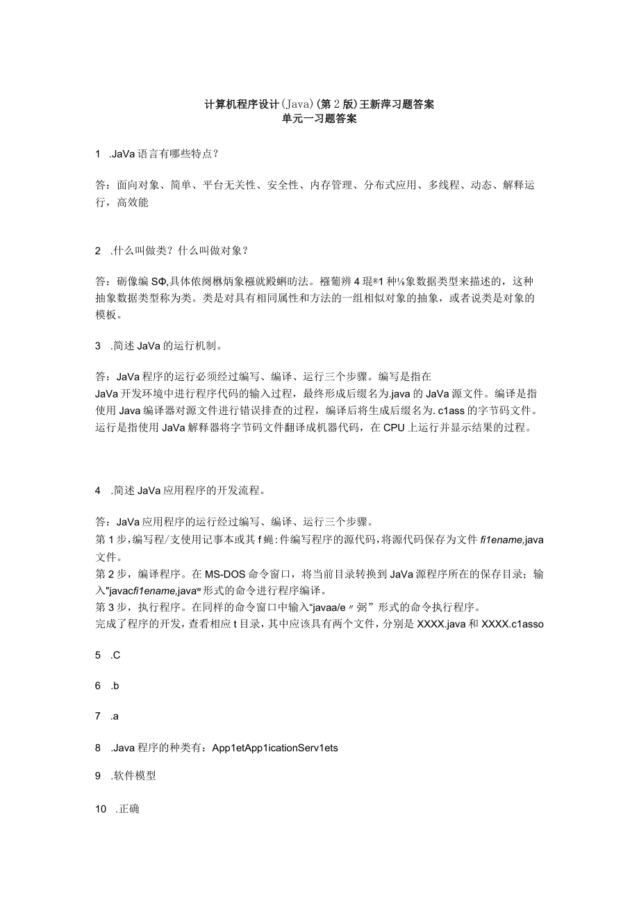 计算机程序设计Java第2版王新萍 习题答案.docx_第1页