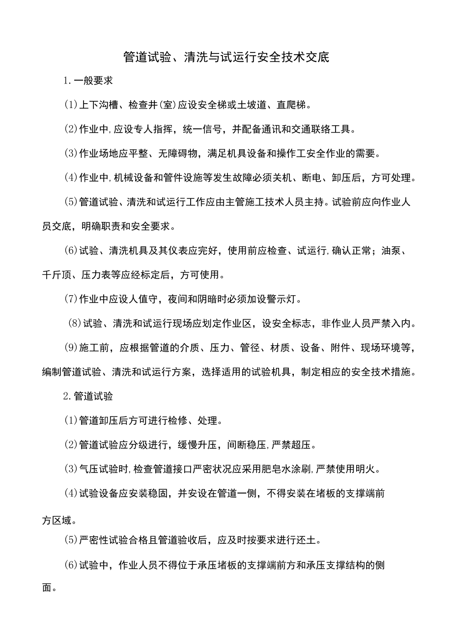 管道试验清洗与试运行安全技术交底.docx_第1页