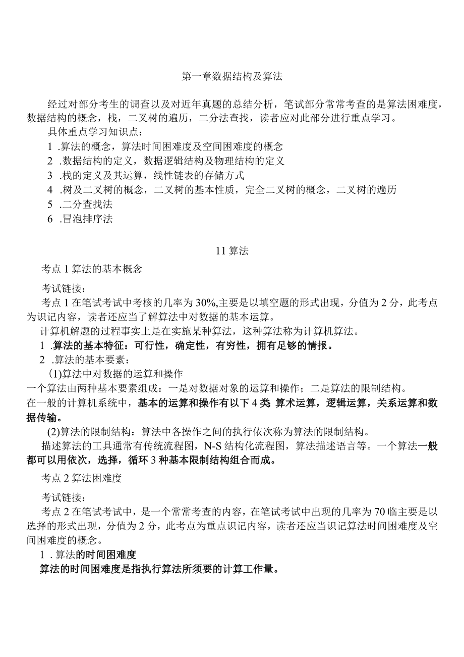 计算机二级ACCESS公共基础知识.docx_第1页