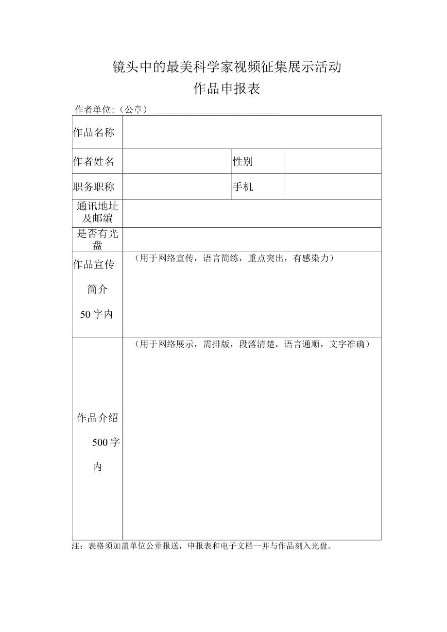 镜头中的最美科学家视频征集展示活动作品申报表.docx_第1页