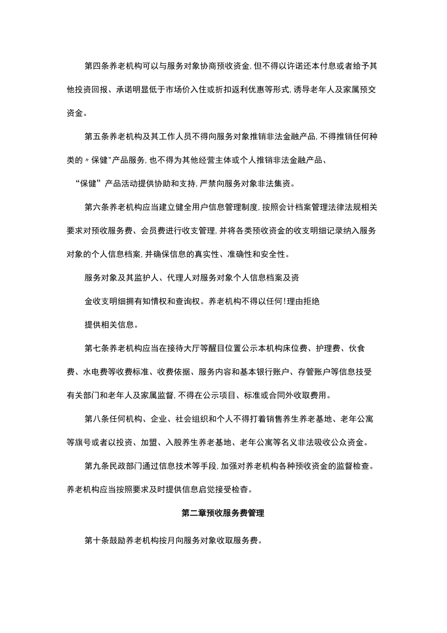 贵州省养老机构预收资金管理暂行办法.docx_第2页