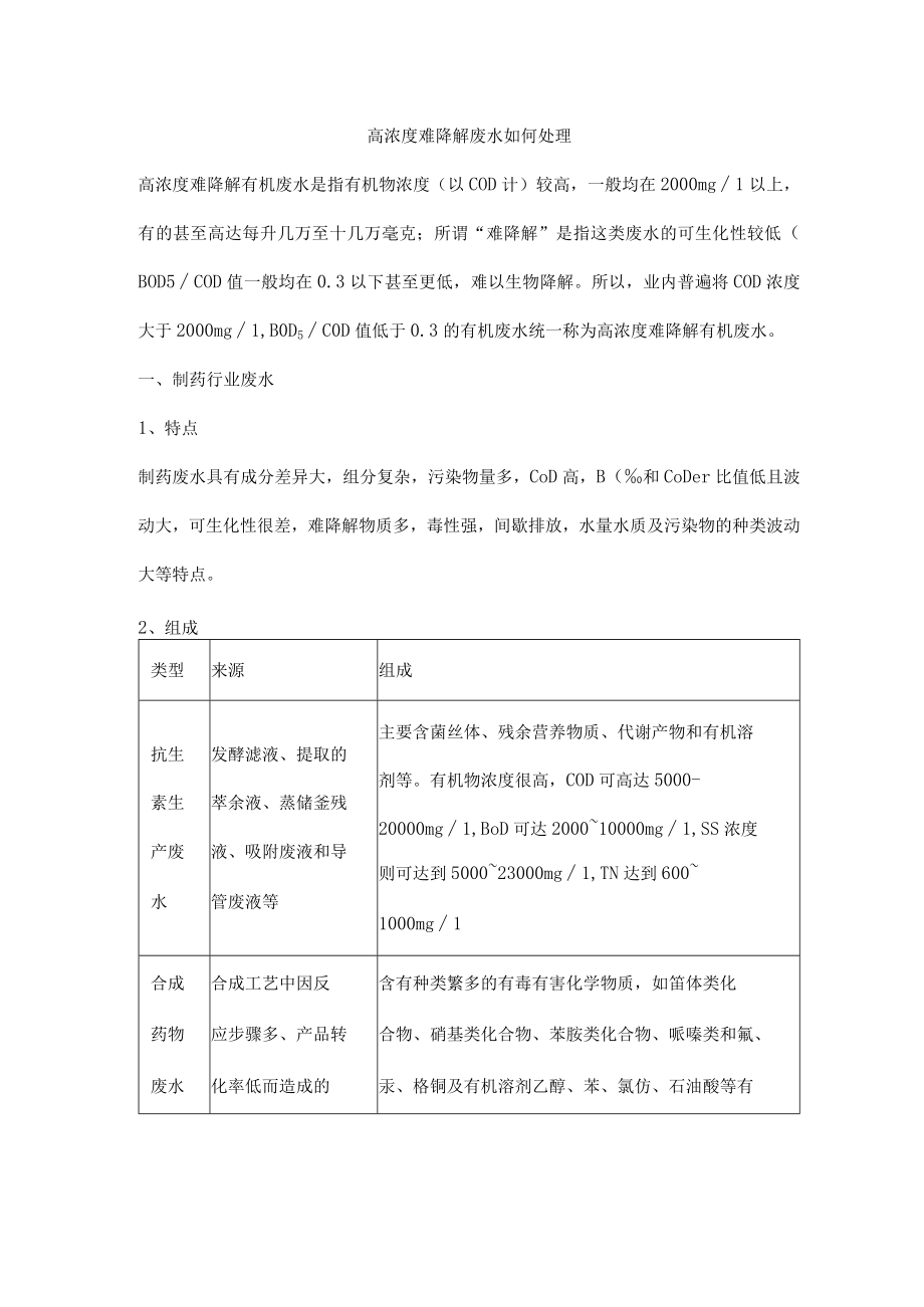 高浓度难降解废水如何处理.docx_第1页