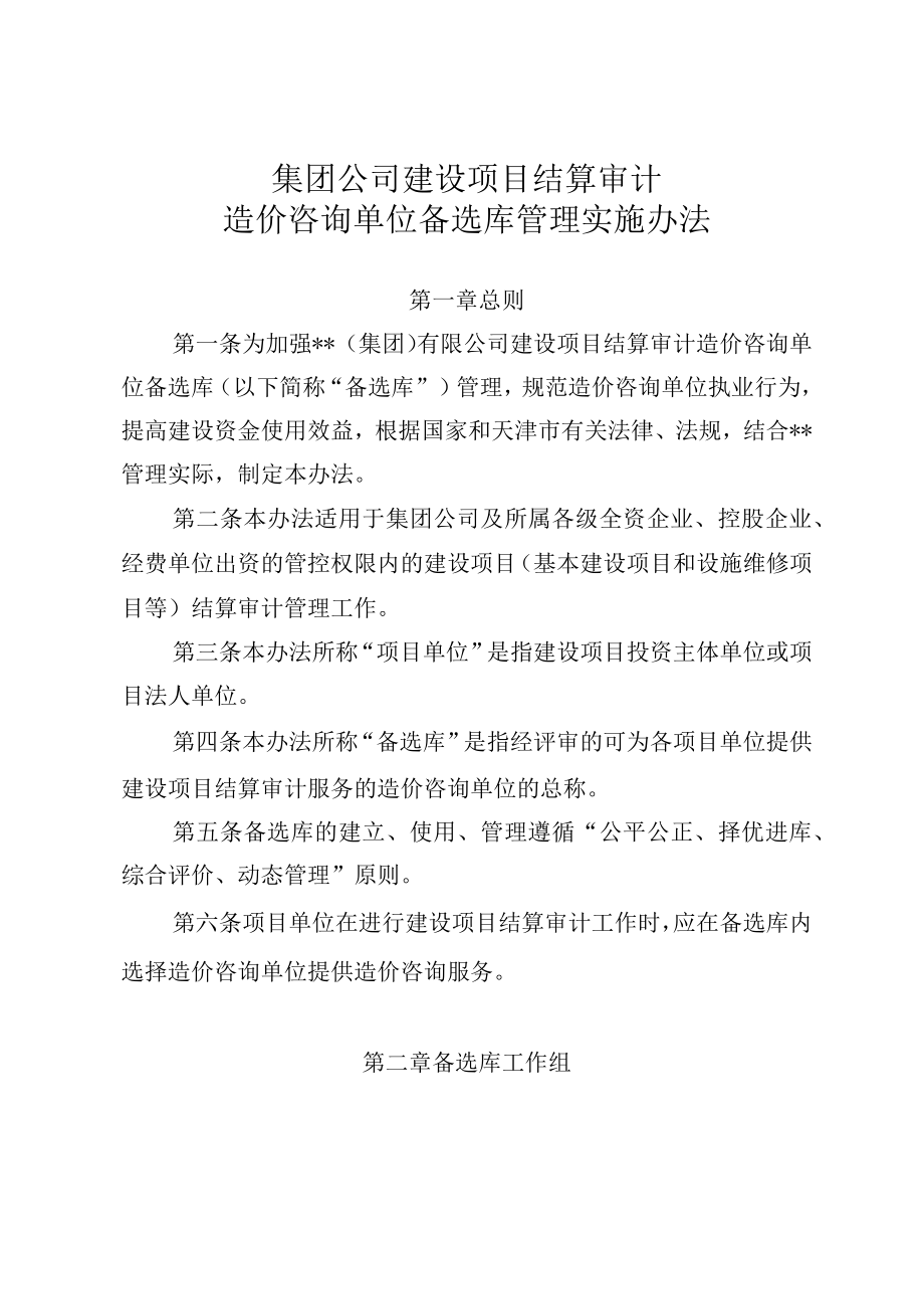 集团公司建设项目结算审计造价咨询单位备选库管理实施办法.docx_第1页