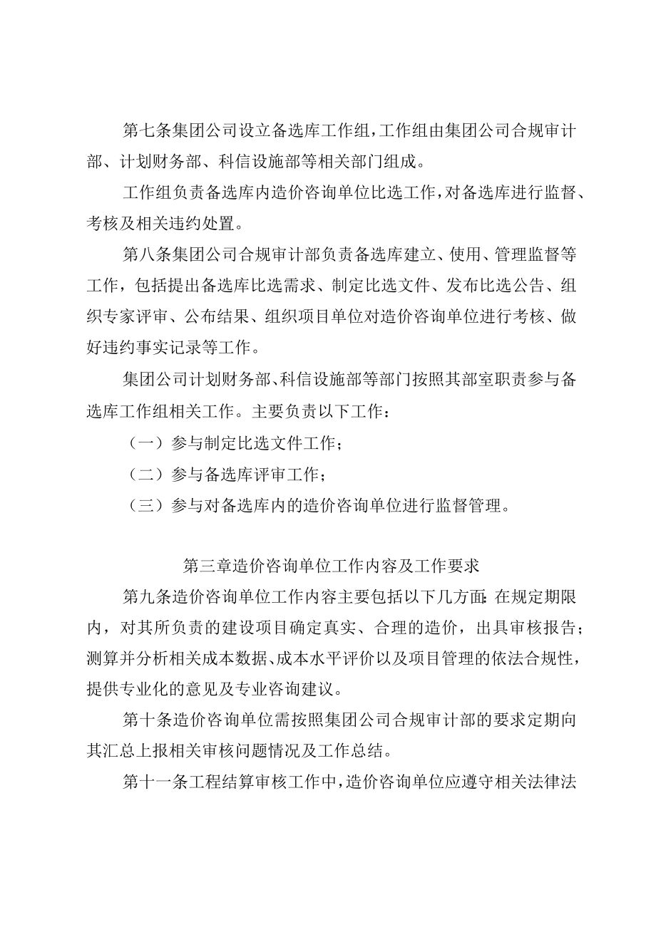 集团公司建设项目结算审计造价咨询单位备选库管理实施办法.docx_第2页