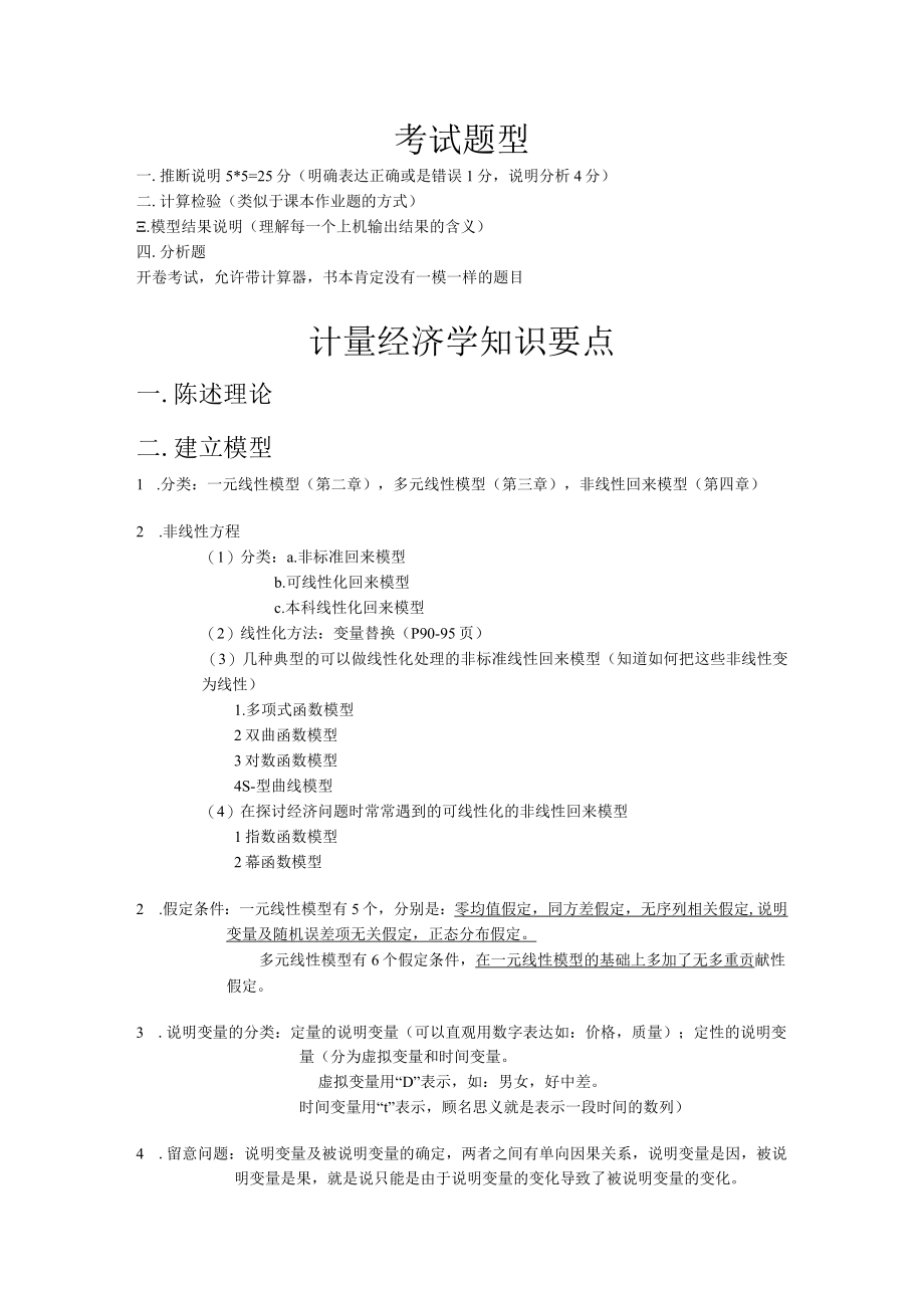 计量经济学知识要点.docx_第1页