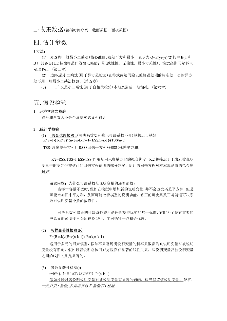 计量经济学知识要点.docx_第2页