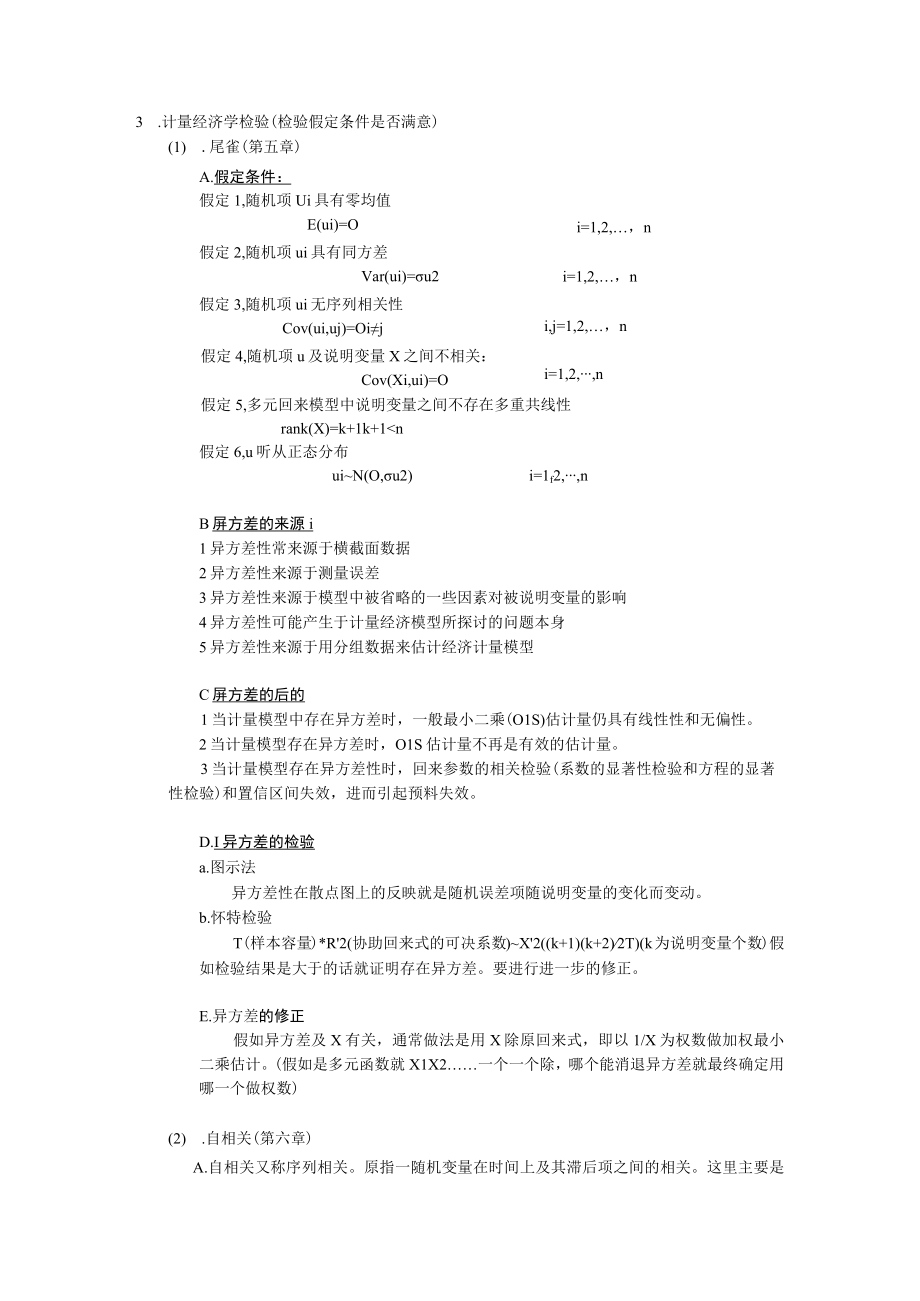 计量经济学知识要点.docx_第3页